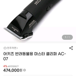 아키즈 마스터 애견 클리퍼 7F(3.2mm) 미사용 제품