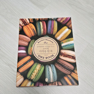 브리첼 마카롱 원 북