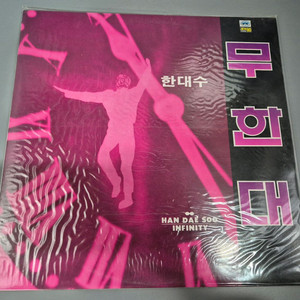 한대수 무한대 미개봉 LP판