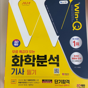 [새상품] 2024 SD에듀 Win-Q 화학분석기사 필기 단기합격 이미지