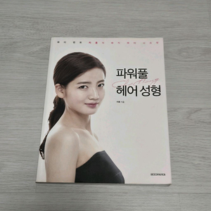 파워풀 헤어성형