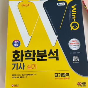 [새상품] 2024 SD에듀 Win-Q 화학분석기사 실기 단기합격 이미지