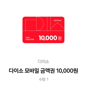다이소 모바일 금액권 1만원권