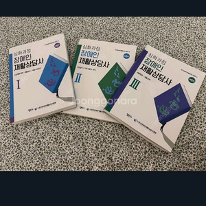 장애인재활상담사 시험 대비 교재 세트 구입원합니다