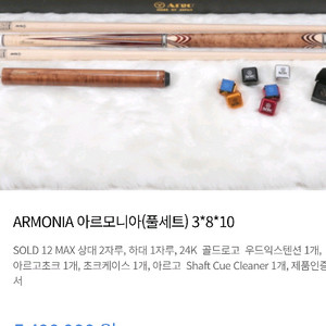 아르고 아로니아 MAX 당구큐 세트