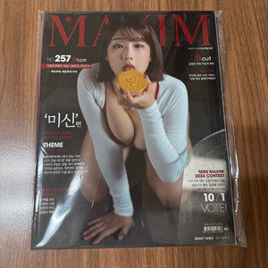 맥심잡지 과월호 24.10 S타입 새상품