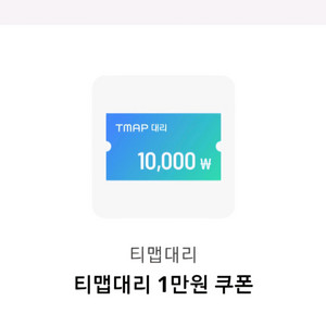 티맵대리 1만원 할인쿠폰 이미지