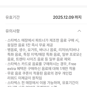 스타벅스 제조음료 1+1 쿠폰 (유효기간 12월 9일) 이미지