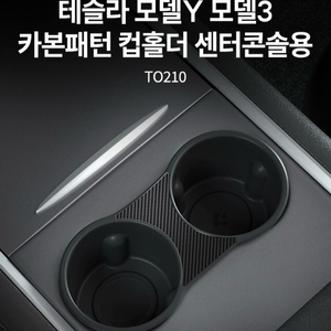 테슬라 모델Y 모델3 카본패턴 컵홀더 센터 콘솔용