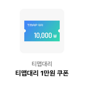 티맵대리 1만원 할인쿠폰 이미지