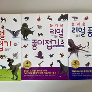놀라운 리얼 종이접기 3권 일괄(1,3,4권)