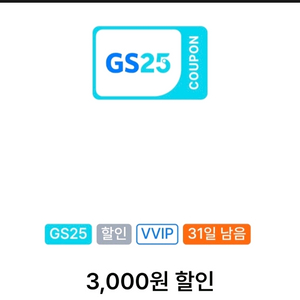 GS25 VVIP 3천원 할인