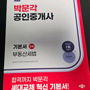 새책)2026박문각 공인중개사2차 기본서 부동산세법 이미지