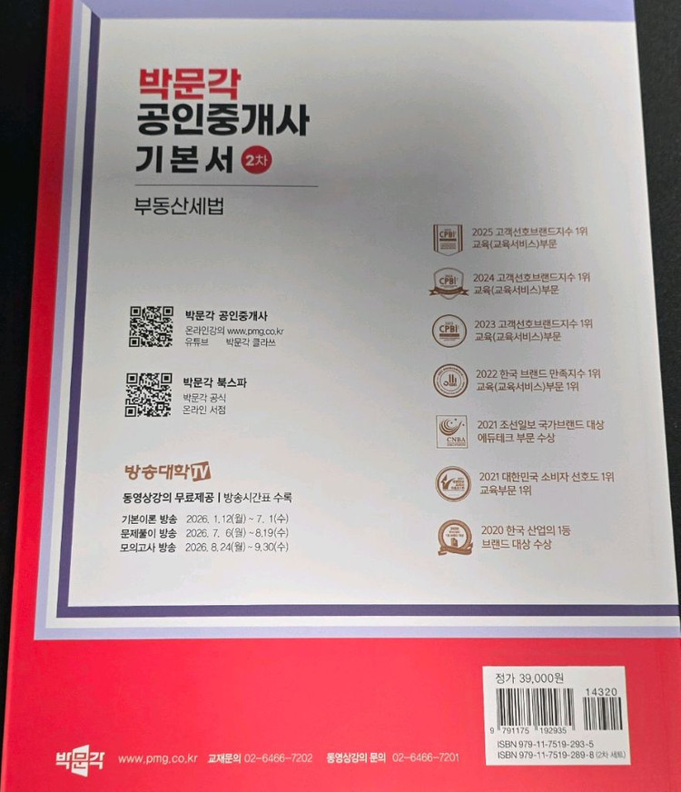 새책)2026박문각 공인중개사2차 기본서 부동산세법 이미지