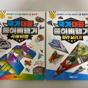 국가대표 종이비행기 책 2권 일괄