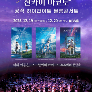 <신카이 마코토 필름 콘서트> 12/19, 12/20, 12/25 공연 티켓 판매
