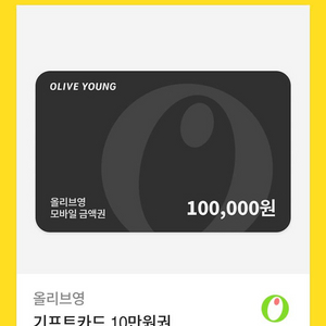 올리브영 모바일 금액권 10만원