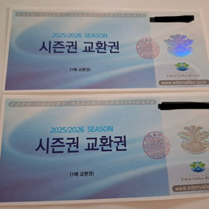 에덴밸리스키장 회원라인 시즌권 팔아요