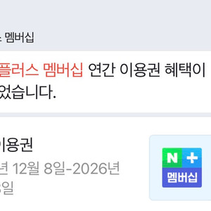 네이버플러스 멤버십 연간 이용권 3명구함