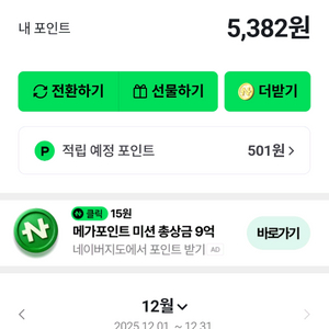 선입금 선착순 네이버 포인트 총 5,382포인트 4,900원