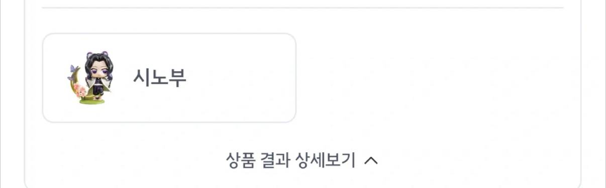 귀멸의 칼날 탄생화 피규어 시노부 미개봉 이미지