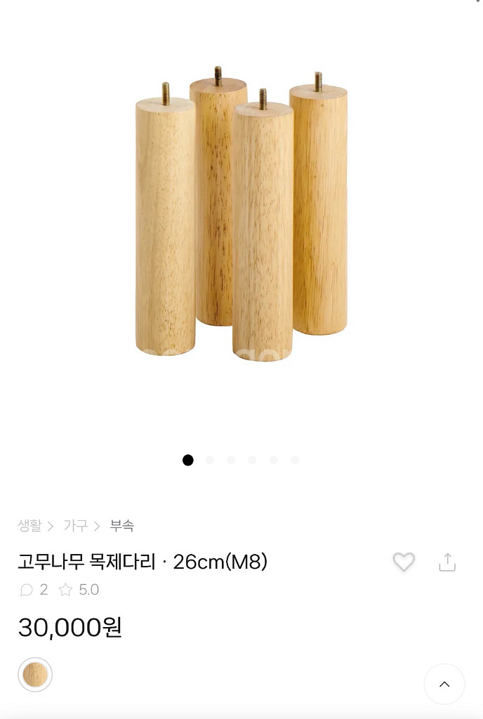 무인양품 고무나무 목제 다리 26cm--1