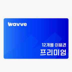 웨이브 프리미엄 1년 이용권 1자리