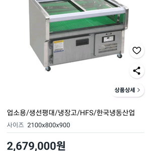 HFS 업소용 생선 쇼케이스 평대 반찬 평대