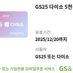 다이소 금액권 5천원 팝니다-GS25겸용