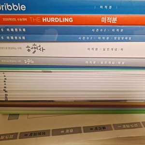 김범준 허들링, 이해원n제, 한완수, 배성민 드리블 교재(미적분)