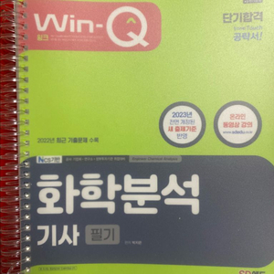[새상품] 2023 Win-Q 화학분석기사 필기(+분철) 이미지