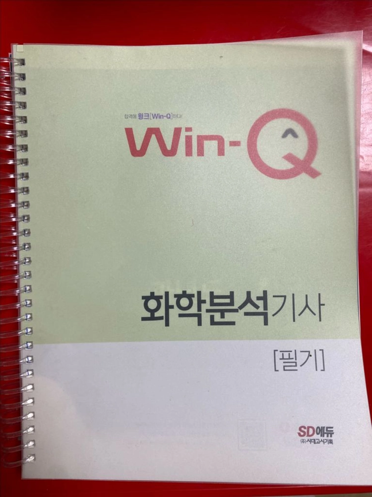 [새상품] 2023 Win-Q 화학분석기사 필기(+분철) 이미지