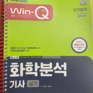 [새상품] 2023 Win-Q 화학분석기사 실기(+분철) 이미지