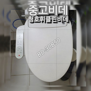 청호나이스 중고비데