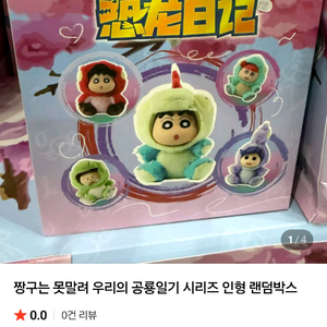 짱구 공룡일기 인형