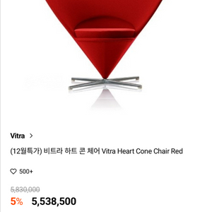 Vitra heartcone chair / 비트라 하트콘 체어 / 베르너팬톤