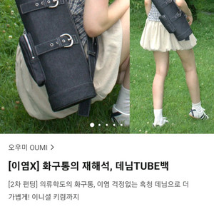 데님 튜브 백 가방 크로스백 텀블벅 펀딩