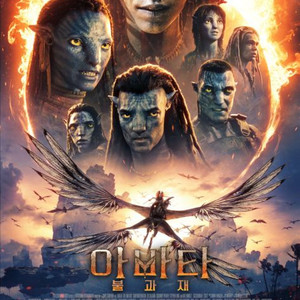 아바타 불과 재 3D cgv, 메가박스, 롯데시네마 영화예매