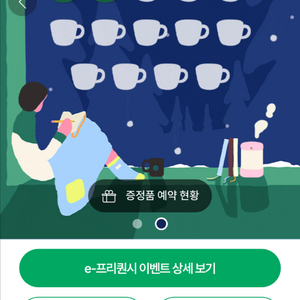 스타벅스 프리퀀시 교환