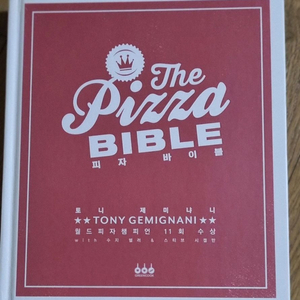 피자 요리책 The Pizza Bible