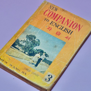 영어 자습서 옛날 국민학교 교과서 수집 고서 책 골동품 레트로 이미지