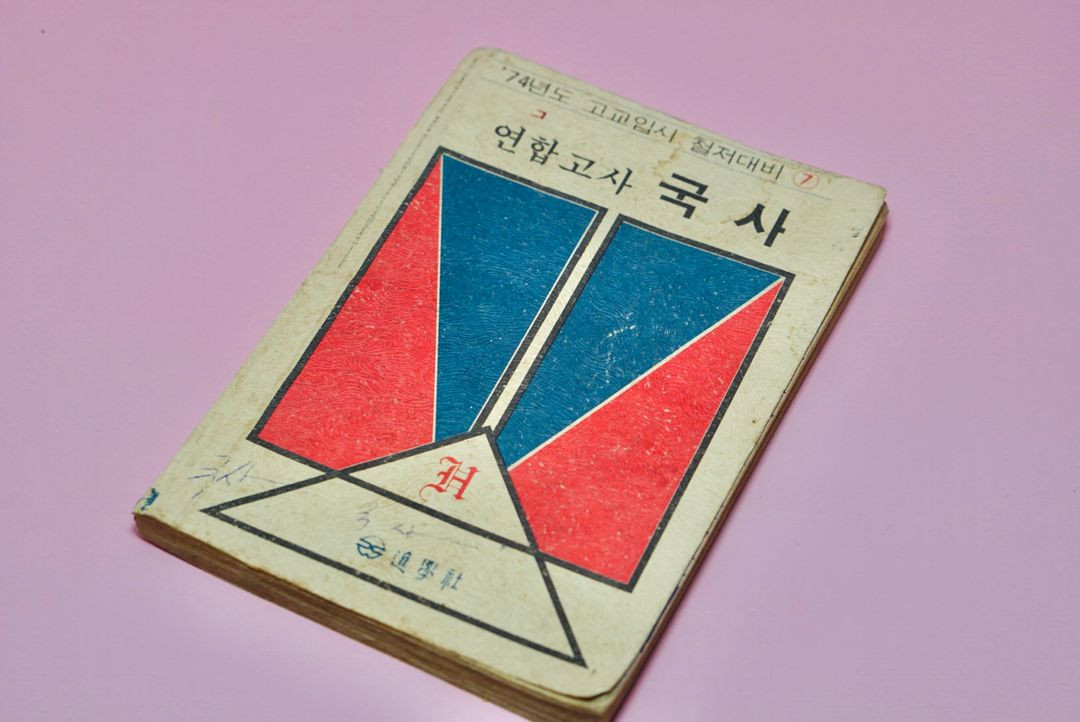 국사 연합고사 옛날 국민학교 교과서 수집 고서 책 골동품 레트로 이미지