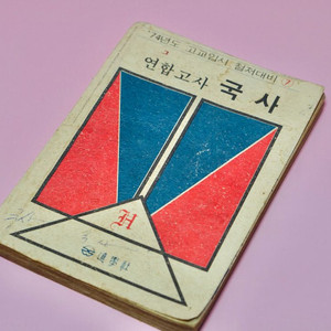 국사 연합고사 옛날 국민학교 교과서 수집 고서 책 골동품 레트로 이미지
