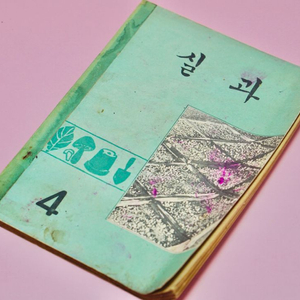 실과4 옛날 국민학교 교과서 수집 고서 책 골동품 레트로 이미지