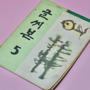 글씨본 5 옛날 국민학교 교과서 수집 고서 책 골동품 레트로 이미지