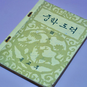 중학도덕 옛날 국민학교 교과서 수집 고서 책 골동품 레트로 이미지