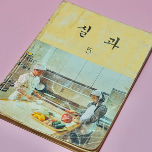 실과5 옛날 국민학교 교과서 수집 고서 책 골동품 레트로 이미지