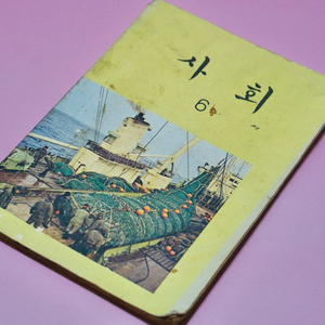 사회6 옛날 국민학교 교과서 수집 고서 책 골동품 레트로 이미지