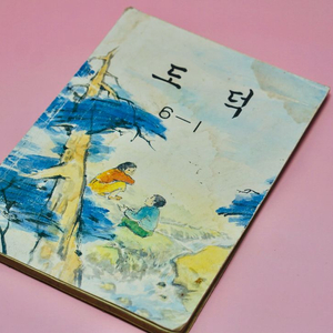 도덕 6-1 옛날 국민학교 교과서 수집 고서 책 골동품 레트로 이미지