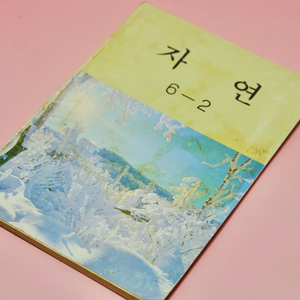 자연 6-2 옛날 국민학교 교과서 수집 고서 책 골동품 레트로 이미지